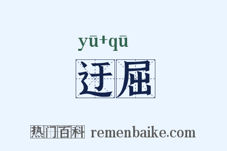 迂屈是什么意思的图片